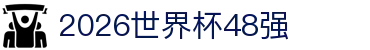 2026世界杯48强指南：各洲名额、冠军预测与抽签分组解读